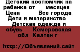 Детский костюмчик на ребенка от 2-6 месяцев › Цена ­ 230 - Все города Дети и материнство » Детская одежда и обувь   . Кемеровская обл.,Калтан г.